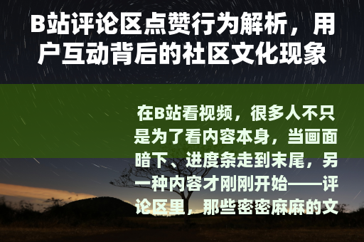 B站评论区点赞行为解析，用户互动背后的社区文化现象