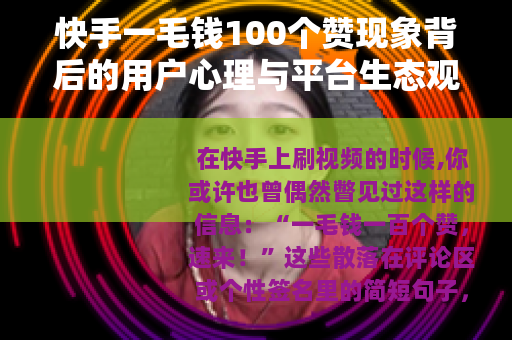 快手一毛钱100个赞现象背后的用户心理与平台生态观察