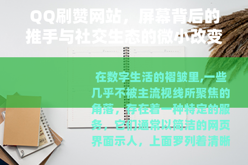 QQ刷赞网站，屏幕背后的推手与社交生态的微小改变