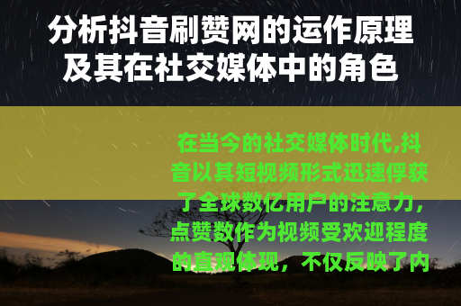 分析抖音刷赞网的运作原理及其在社交媒体中的角色