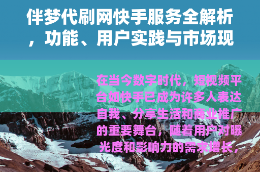 伴梦代刷网快手服务全解析，功能、用户实践与市场现状深度分享