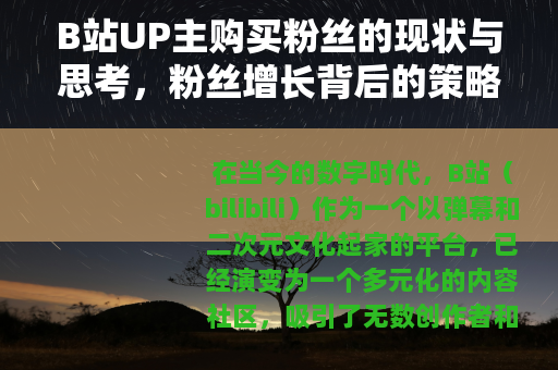B站UP主购买粉丝的现状与思考，粉丝增长背后的策略分析