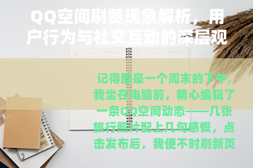 QQ空间刷赞现象解析，用户行为与社交互动的深层观察