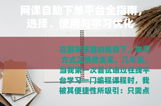 网课自助下单平台全指南，选择、使用与学习优化