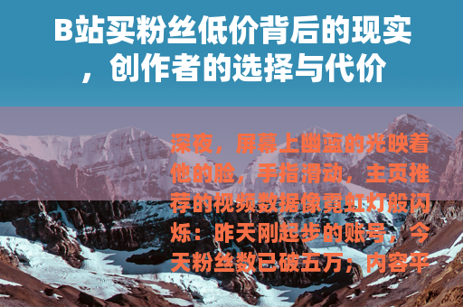 B站买粉丝低价背后的现实，创作者的选择与代价
