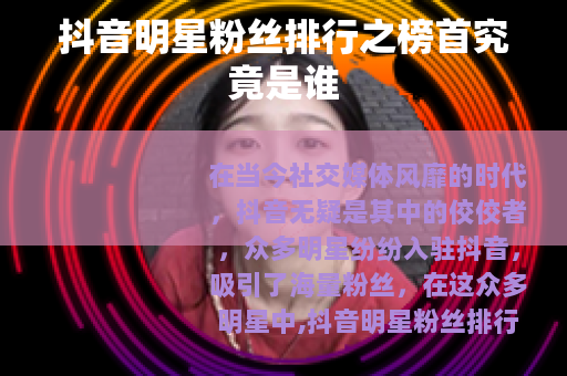 抖音明星粉丝排行之榜首究竟是谁