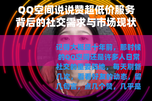 QQ空间说说赞超低价服务背后的社交需求与市场现状