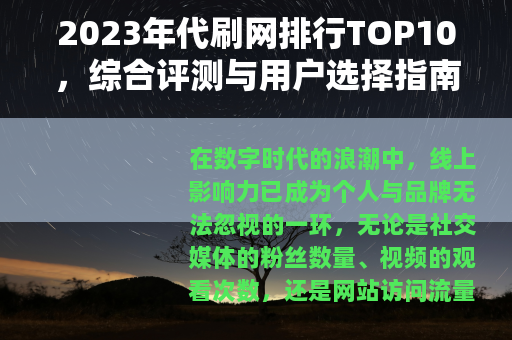 2023年代刷网排行TOP10，综合评测与用户选择指南