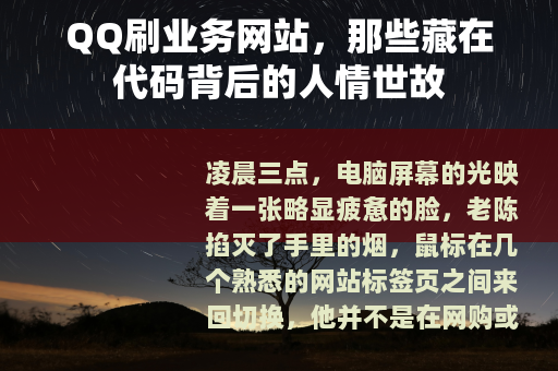 QQ刷业务网站，那些藏在代码背后的人情世故