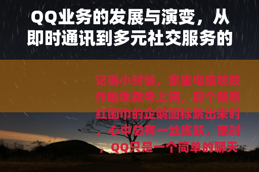 QQ业务的发展与演变，从即时通讯到多元社交服务的全景观察