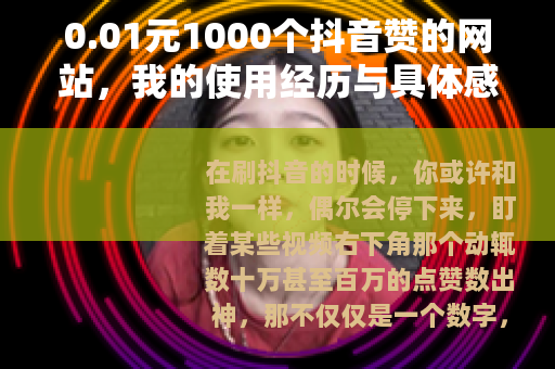 0.01元1000个抖音赞的网站，我的使用经历与具体感受