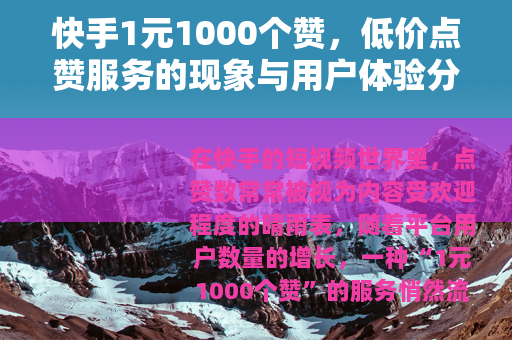 快手1元1000个赞，低价点赞服务的现象与用户体验分析