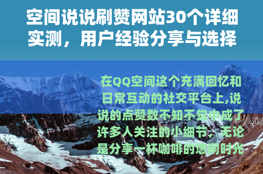 空间说说刷赞网站30个详细实测，用户经验分享与选择技巧全解析