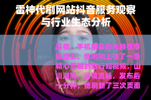 雷神代刷网站抖音服务观察与行业生态分析