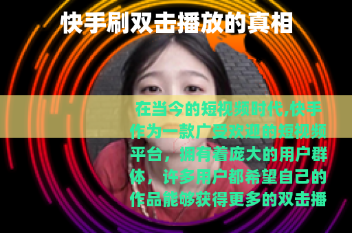 快手刷双击播放的真相