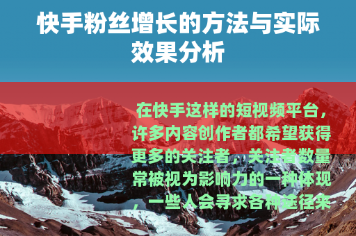 快手粉丝增长的方法与实际效果分析