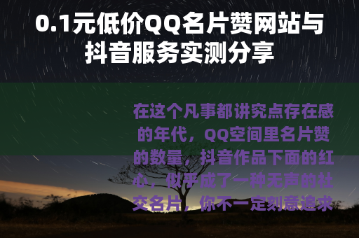 0.1元低价QQ名片赞网站与抖音服务实测分享