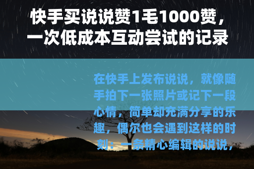 快手买说说赞1毛1000赞，一次低成本互动尝试的记录与思考