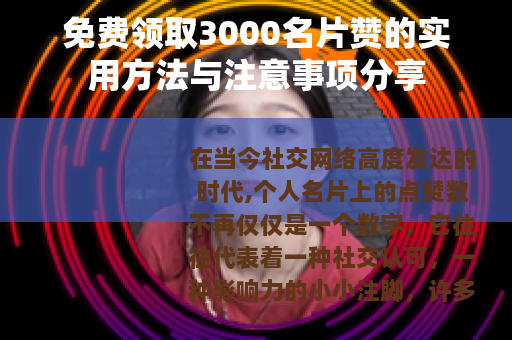 免费领取3000名片赞的实用方法与注意事项分享