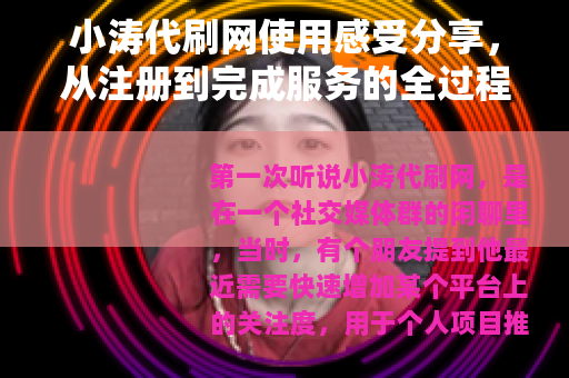 小涛代刷网使用感受分享，从注册到完成服务的全过程记录