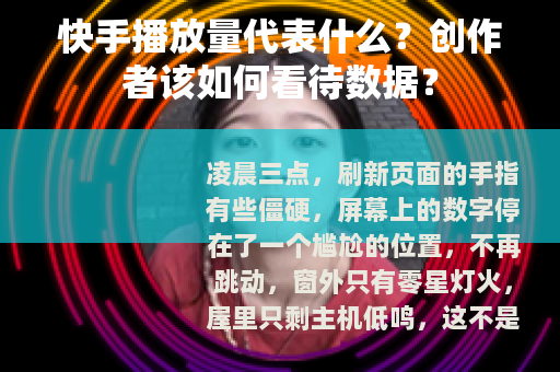 快手播放量代表什么？创作者该如何看待数据？