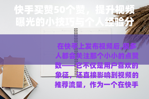 快手买赞50个赞，提升视频曝光的小技巧与个人经验分享