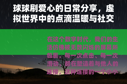球球刷爱心的日常分享，虚拟世界中的点滴温暖与社交互动体验