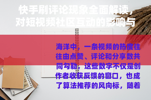 快手刷评论现象全面解读，对短视频社区互动的影响与思考