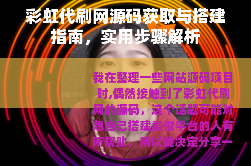 彩虹代刷网源码获取与搭建指南，实用步骤解析