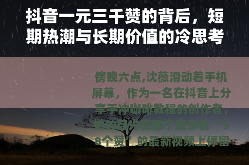 抖音一元三千赞的背后，短期热潮与长期价值的冷思考