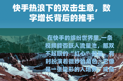 快手热浪下的双击生意，数字增长背后的推手