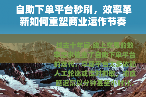 自助下单平台秒刷，效率革新如何重塑商业运作节奏