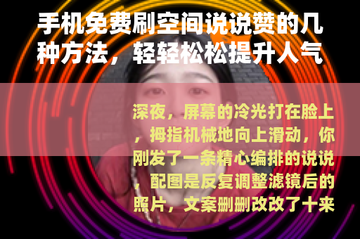 手机免费刷空间说说赞的几种方法，轻轻松松提升人气