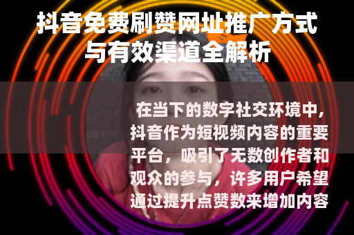 抖音免费刷赞网址推广方式与有效渠道全解析