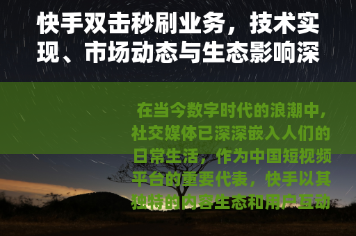 快手双击秒刷业务，技术实现、市场动态与生态影响深度分析