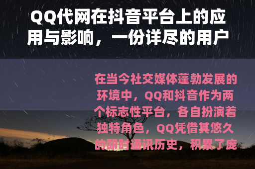 QQ代网在抖音平台上的应用与影响，一份详尽的用户指南与趋势分析