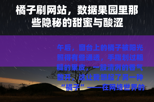 橘子刷网站，数据果园里那些隐秘的甜蜜与酸涩