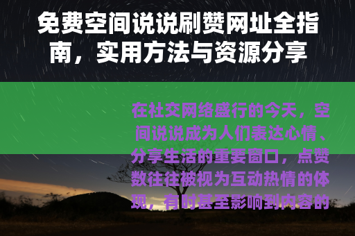 免费空间说说刷赞网址全指南，实用方法与资源分享