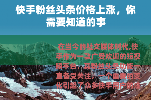 快手粉丝头条价格上涨，你需要知道的事