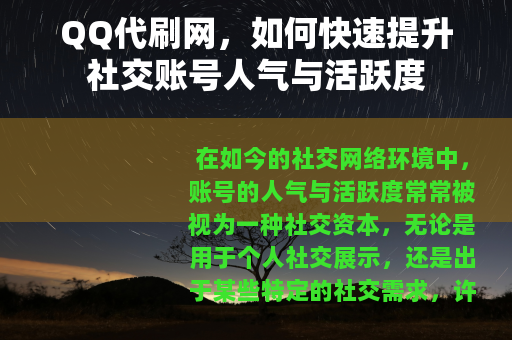 QQ代刷网，如何快速提升社交账号人气与活跃度