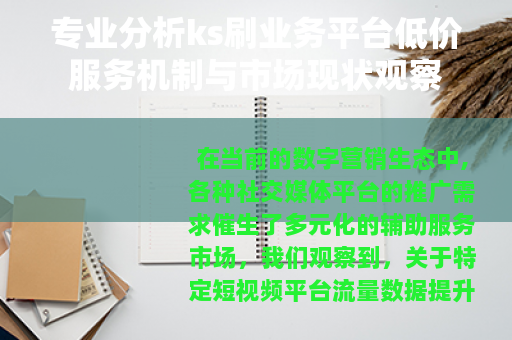 专业分析ks刷业务平台低价服务机制与市场现状观察