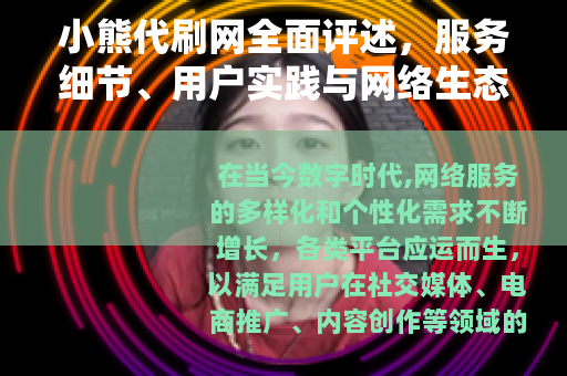 小熊代刷网全面评述，服务细节、用户实践与网络生态影响分析