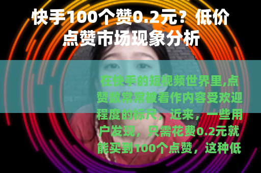快手100个赞0.2元？低价点赞市场现象分析