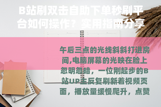 B站刷双击自助下单秒刷平台如何操作？实用指南分享
