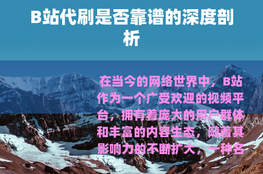 B站代刷是否靠谱的深度剖析