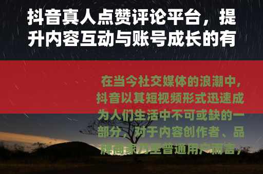 抖音真人点赞评论平台，提升内容互动与账号成长的有效方法