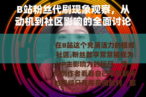 B站粉丝代刷现象观察，从动机到社区影响的全面讨论