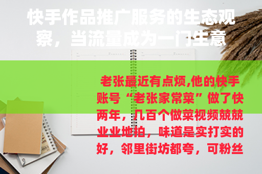 快手作品推广服务的生态观察，当流量成为一门生意