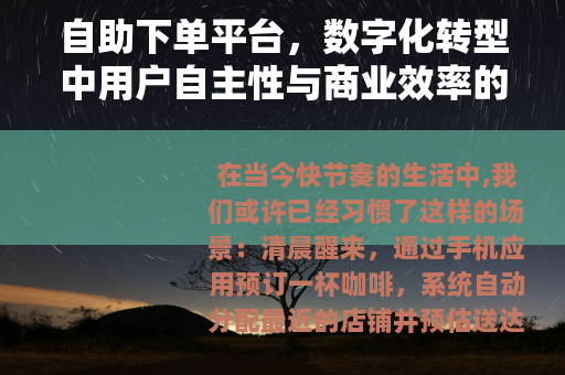 自助下单平台，数字化转型中用户自主性与商业效率的双重提升路径