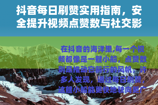 抖音每日刷赞实用指南，安全提升视频点赞数与社交影响力的方法分享